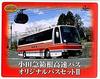 [Limited Edition] The Bus Collection Odakyu Hakone Expressway Bus Original Set III 2-Bus Set [Hakone Expressway 3]