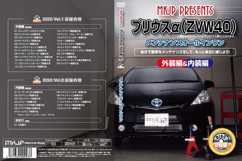 Prius Maintenance DVD Interior Exterior Set (ZVW40) All-in-One &