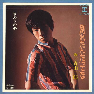 7-Zoll Schallplatte JIRO AOYAMA - Wir haben uns getrennt / Gesterns Traum L1035R REPRISE Japan Pop Gebraucht
