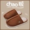 Cixi cotton slippers couple autumn and winter 2025 new non-slip indoor warm simple velvet breathable slippers