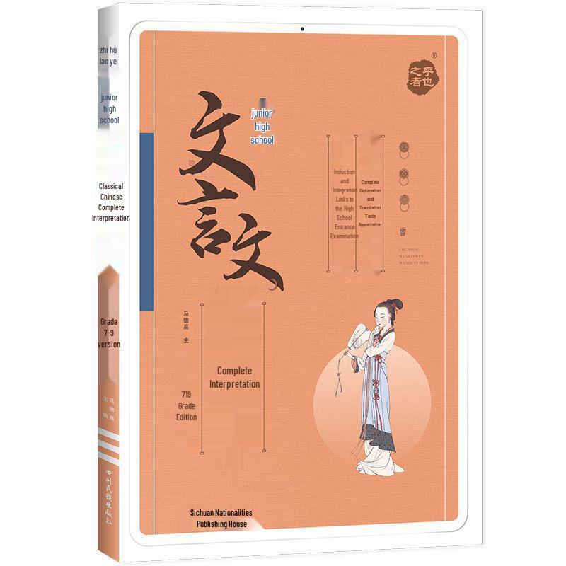 2026 Spark Junior High Classical Chinese Guide: Complete Interpretations & Reading Solutions for Grades 7-9 (Renjiao Edition)
