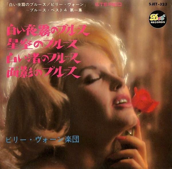 

7-дюймовая пластинка BILLY VAUGHN & HIS ORCHESTRA - White night fog blues SJET323 DOT 1965 Япония Поп Б/У