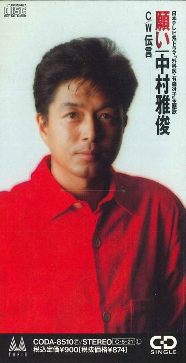 

CD МАСАТОШИ НАКАМУРА - Wish CODA8510PROMO COLUMBIA Япония Японская Поп/Рок Б/у