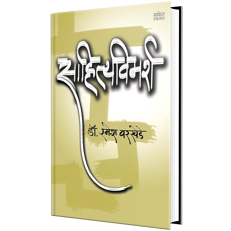 Sahityavimarsha Marathi Sahityavimarsha Marathi