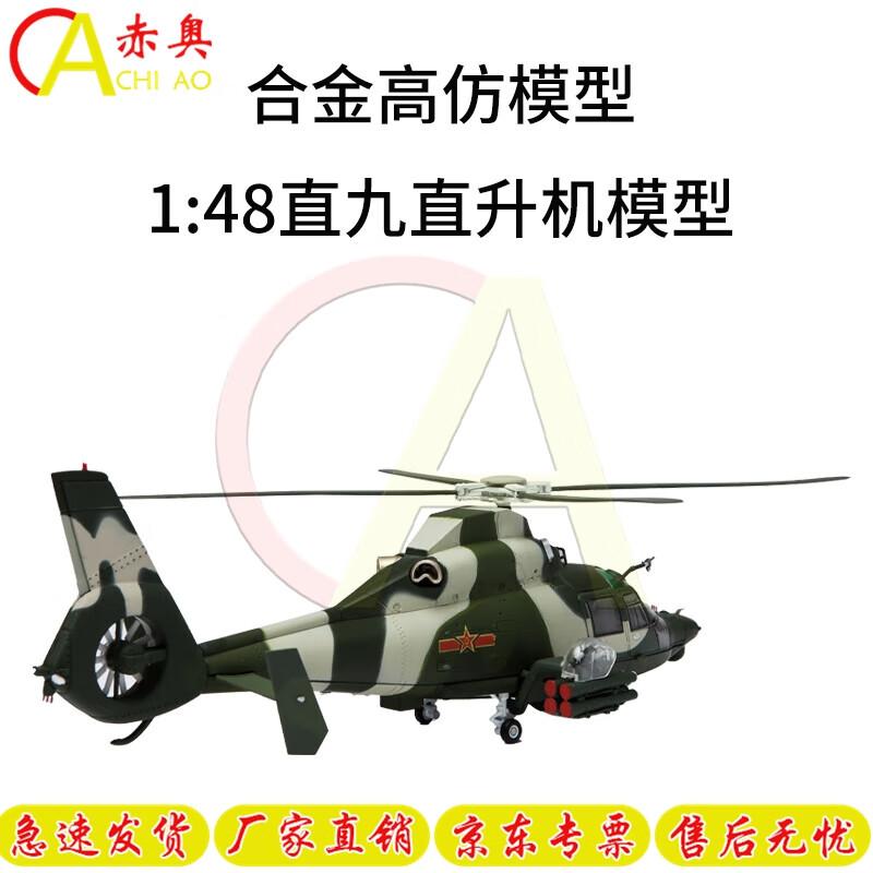 1:48 Z-9 Helicopter Alloy Model