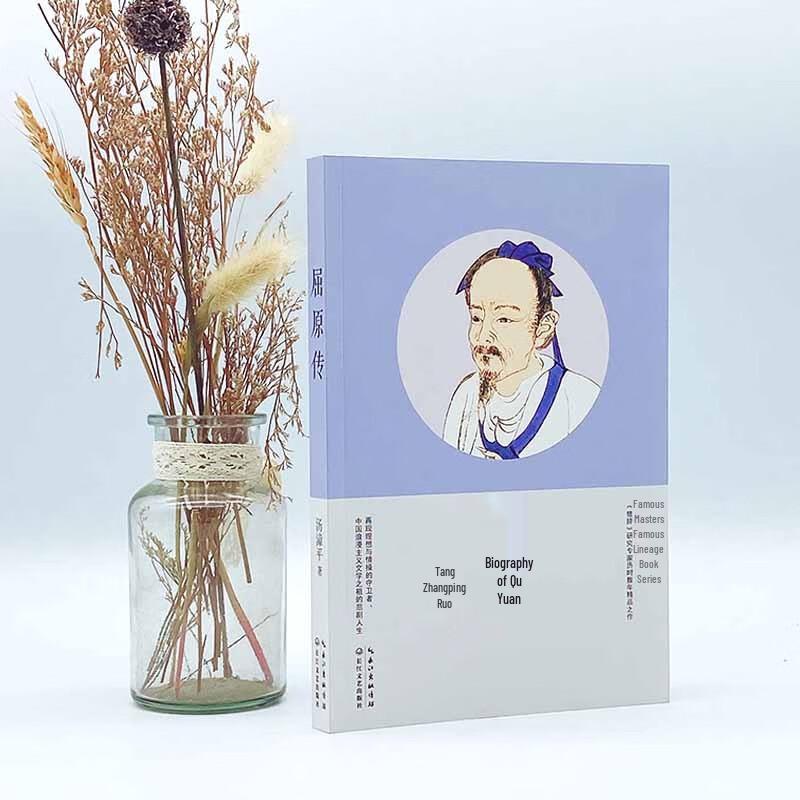 Biography of Qu Yuan
