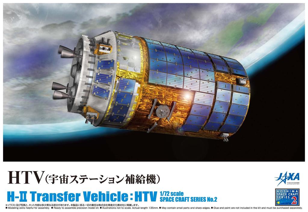 Aoshima Bunka Kyozaisha Space Craft Series HTV Space Station Supply Vehicle Plastic Model 1/72 No.2
