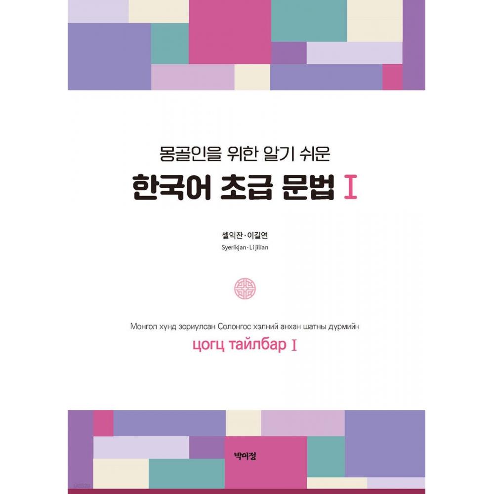 Park Lee Jung Publishing House Easy To Understand Korean Grammar For Mongolians 1