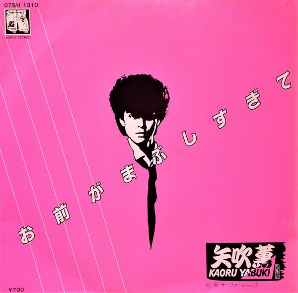 

7-дюймовая пластинка KAORU YABUKI Omae ga mabushi sugi te Surfer sh 07SH1310 1983 Япония Японский Поп-рок Б/у