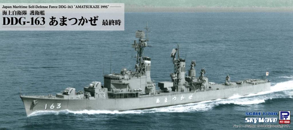Pit Road Skywave Series Japan Maritime Force Escort Ship Amatsukaze Final Edition Total Length 187mm Plastic Model J90 1/700 Self-Defense DDG-163