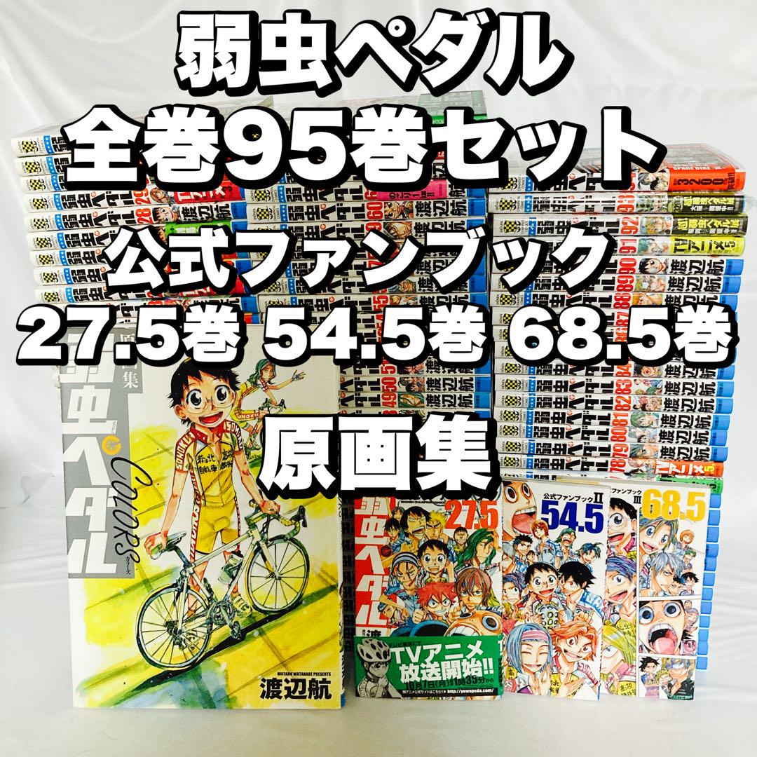 

[USED] Yowamushi Pedal complete set of 95 volumes, original art book, 3 official fan books