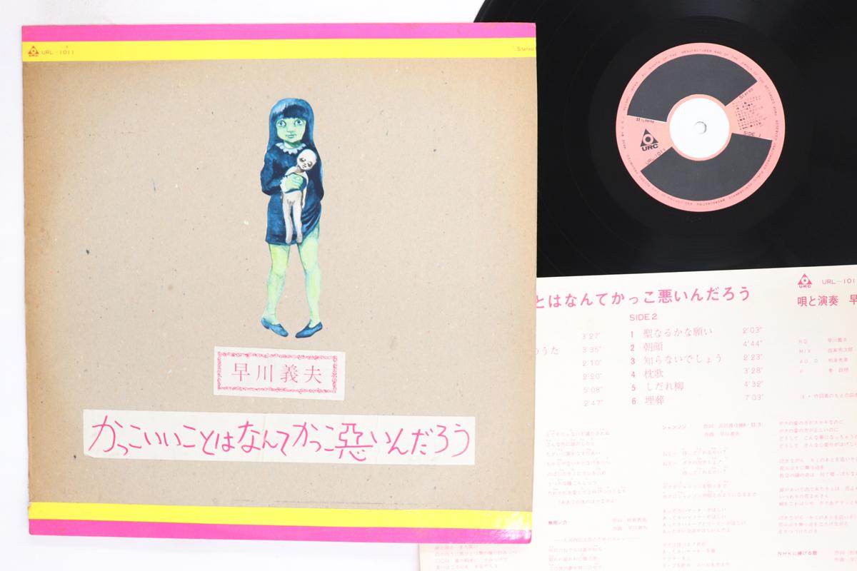 

LP Record YOSHIO HAYAKAWA Kakkoiikoto Wa Nante Kakkowaruindar URL1011 URC 1974 Japan Japanese PopRock Used