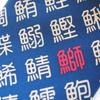 Sushi Sushi Kanji for Fish For Kappo Toyama Bay Character Necktie [Shikisai Shop] Necktie, Cooking, Necktie, Chefs, (Small Kanji)