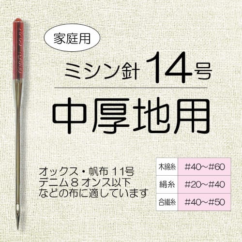 KIYOHARA Sankokko Household Sewing Machine Needles, Size 14, For Medium Weight Fabrics, 5 Pieces SUN30-03