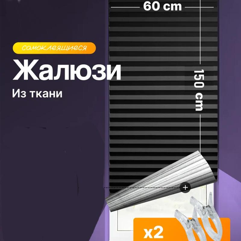 

Самоклеящиеся жалюзи, 2 клипсы в комплекте, Полностью затемняющие шторы, Клеящий тип, Без сверления, Можно резать, Солнцезащитные и теплоизоляционные шторы 60*150cm