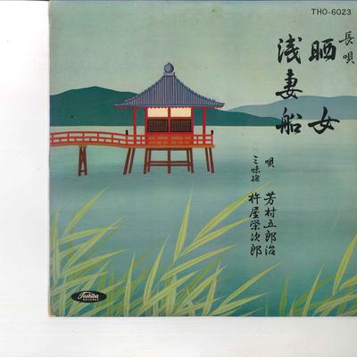 10inch Record GOROJI YOSHIMURA  Nagauta Sarashime THO6023 TOSHIBA Japan Japanese EnkaTraditional Used