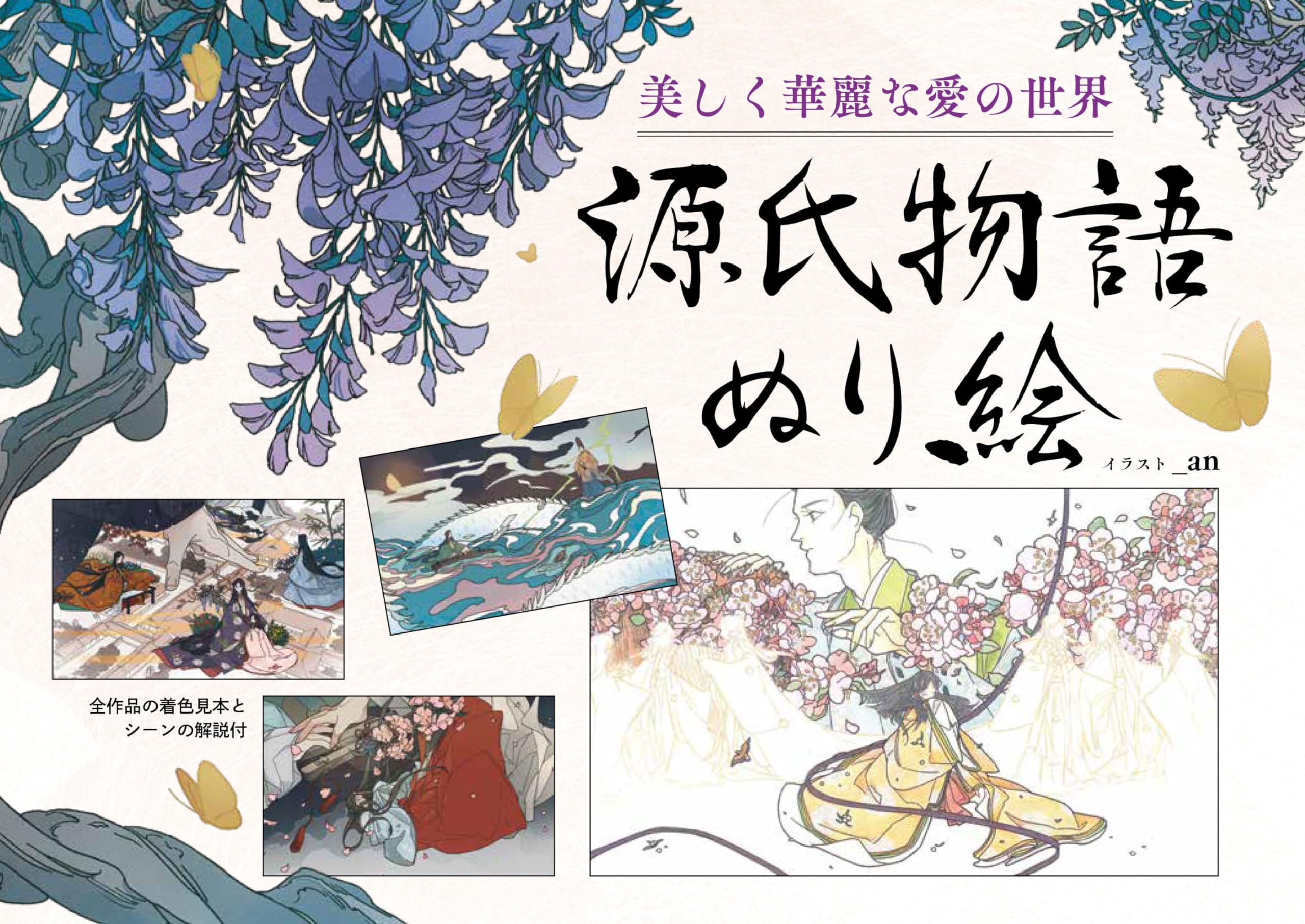 

The Beautiful and Splendid World of Love: The Tale of Genji Coloring Book (Boutique Mook No. 1742)