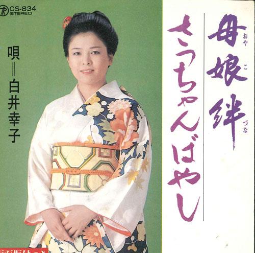 7inch Record SACHIKO SHIRAI - Haha musume kizuna / sacchan bayash CS834 TEICHIKU - Japan Japanese Enka/Traditional Used