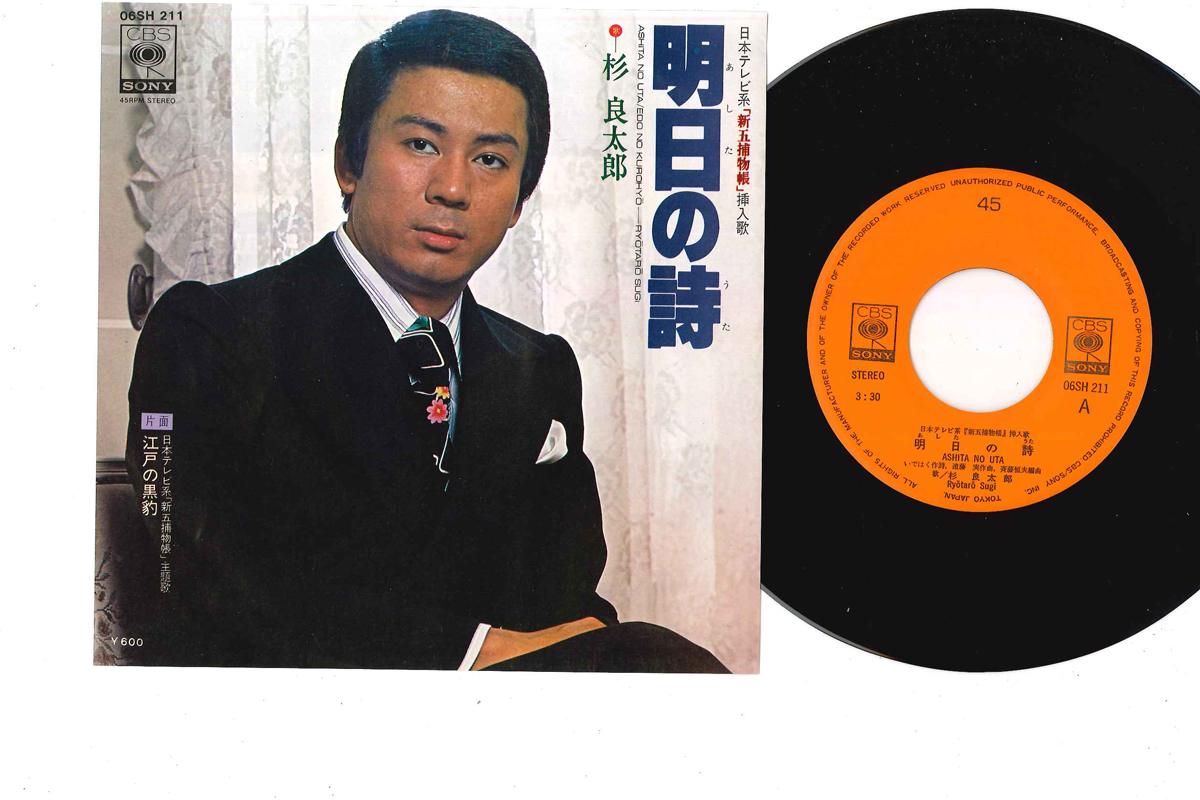 

7-дюймовая пластинка РЁТАРО СУГИ - Песня завтрашнего дня / Эдо но Курохё 06SH211 CBS SONY 1977 Япония Японская Энка/Традиционная Б/У