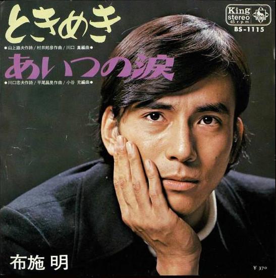 7inch Record AKIRA FUSE - Tokimeki / Aitsu no namida BS1115 KING 1969 Japan Japanese Pop/Rock Used