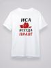Isa is always right! T-shirt