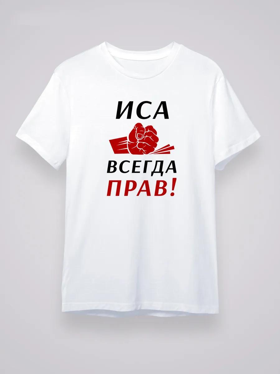 Иса всегда права! Футболка S