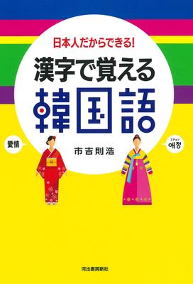 Learn Korean with Kanji: Only Japanese People Can Do It!