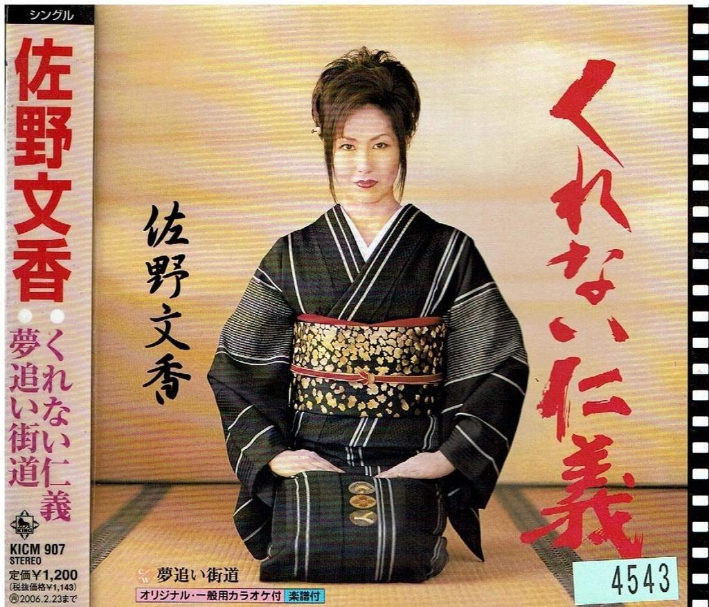 CD FUMIKA SANO, REIJI MIZUKI, YOSHIAKI - Kurenai jingi  KICM907 Japan Japanese Others Used