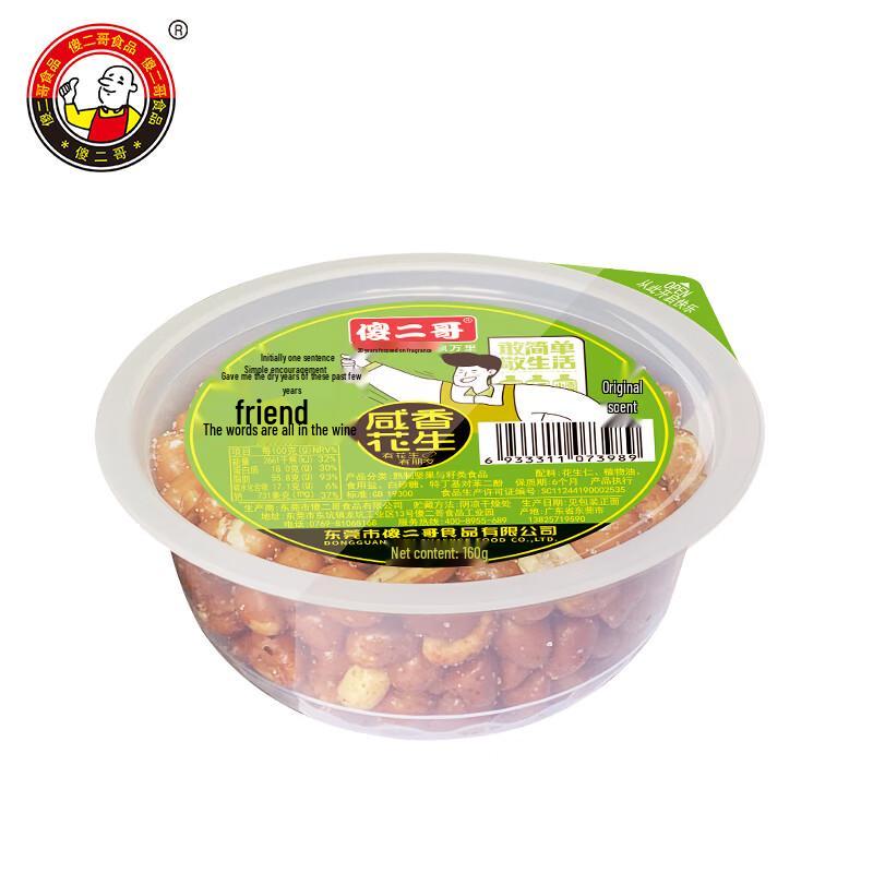 Sha Er Ge Original Salty Peanuts (Bowl Pack)