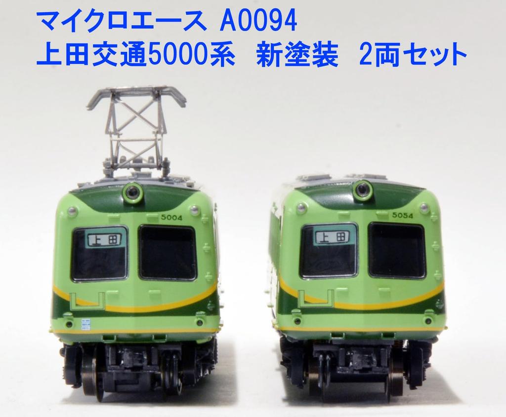 MicroAce N Gauge Ueda Kotsu 5000 Series New Paint 2-Car Set A0094 Model Train