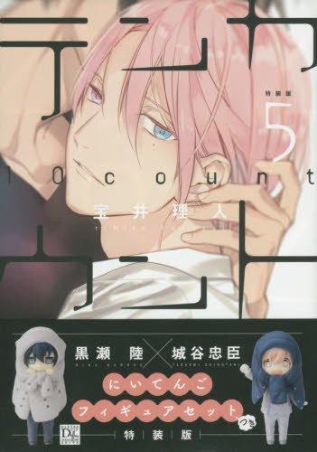 Ten Count (5) Special Edition with Kurose Riku X Shirotani Tadaomi Niitengo Figure Set (Dear+ Comics)