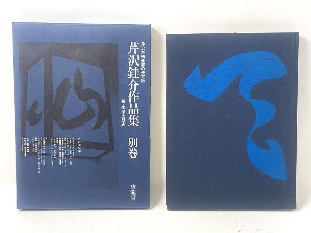 [USED] Serizawa Keisuke's Collected Works, Complete Set of 6 Volumes (5 Separate Volumes), Kyuryudo, Edited by Mizuo Hiroshi