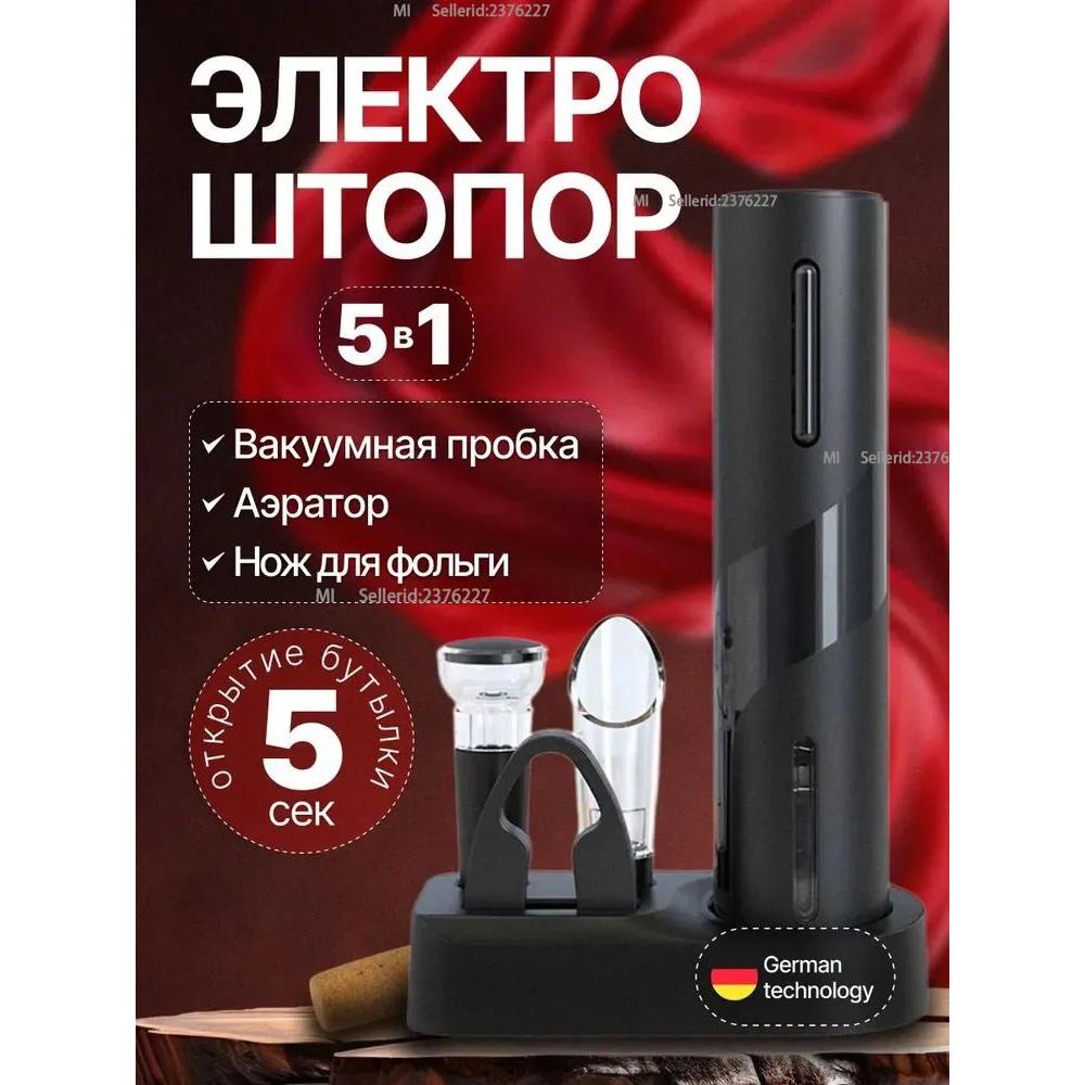 

5v1 електричний диспенсер для вина з USB-кабелем для зарядки, вентилятором, вакуумною пробкою для пляшки та ножем для зняття леза. Option1