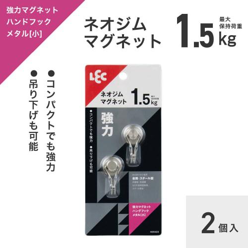 LEC Strong Neodymium Magnet Metal Hang Hooks, Small, Pack of 2, 1.5kg Maximum Load Capacity