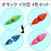 OMOKU Tairaba Floating 60g Set of 4 Each [SCGEHA] Squid-Shaped 4-Color Set, Sinker, Type, & 80g, (80g)