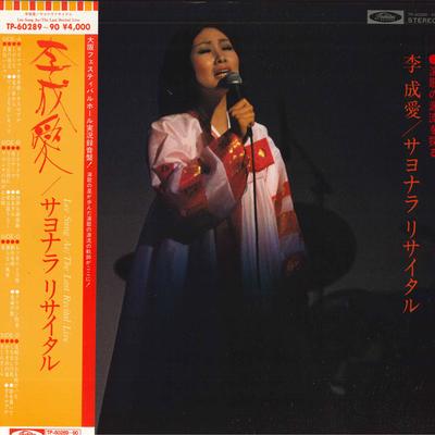 LP Record LEE SUNG AE  Sayonara Recital TP6028990 TOSHIBA 1978 Japan Obi Japanese EnkaTraditional Used