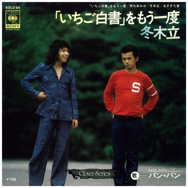 7inch Record BANG BANG Strawberry White Paper once again SOLD84 CBS SONY Japan CountryFolk Used