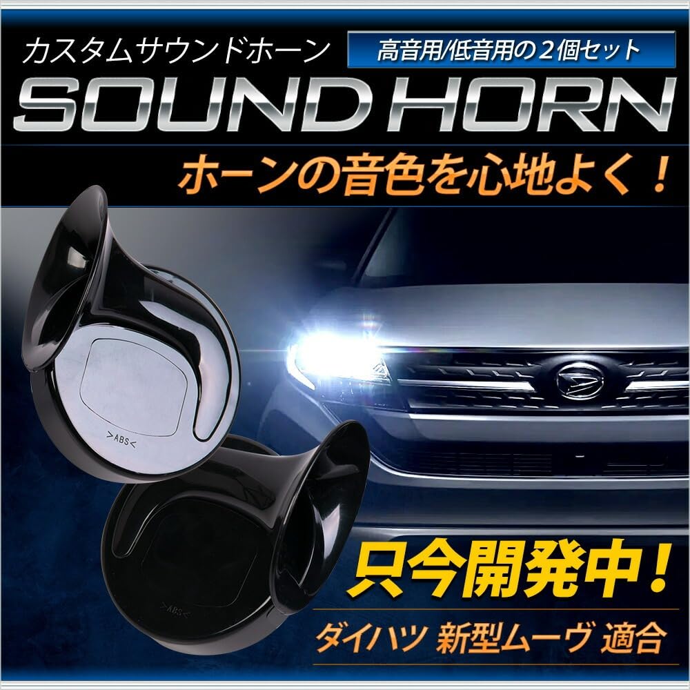 

YOURS y705-074 New Move Compatible Custom Sound Horn MOVE Treble Bass 2 Piece Set External Horn Wiring Set [2] S чёрный