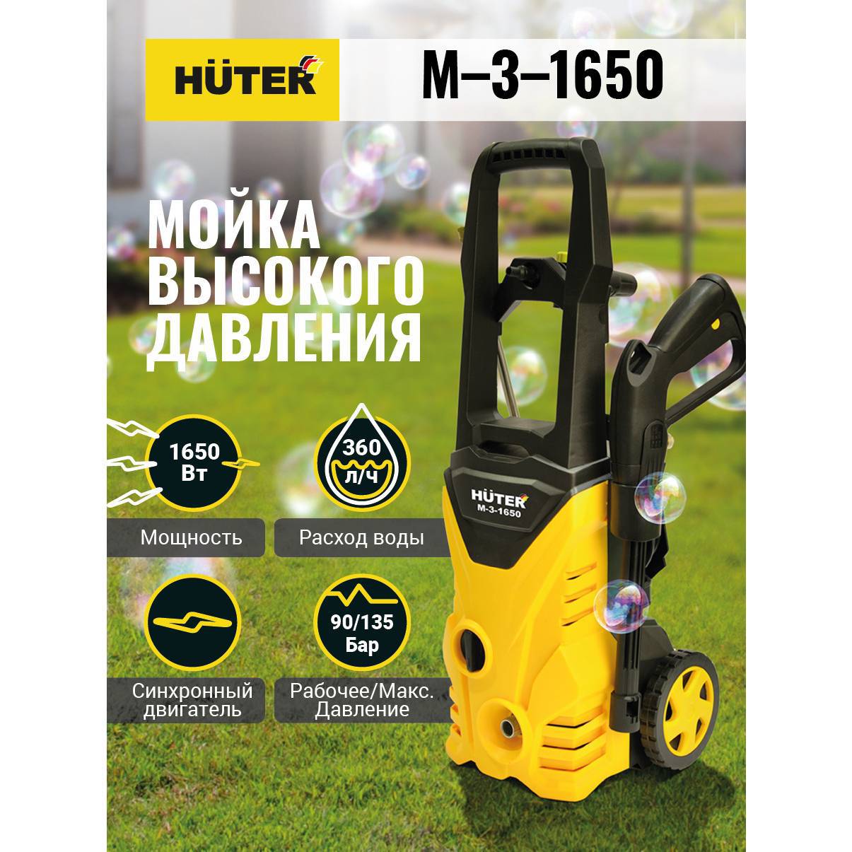 

Мойка высокого давления Huter M-3-1650