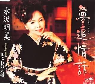 

CD AKEMI MIZUSAWA - Yumeoi Jowa CRCN1219 Japan Japanese Pop/Rock Used