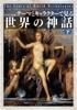 [Visual Edition] World Mythology Through Themes and Characters, Part 2