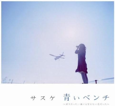 

CD SASUKE Aoi benchsukidatadarenimoienai AKCY58043 Japan Japanese PopRock Used
