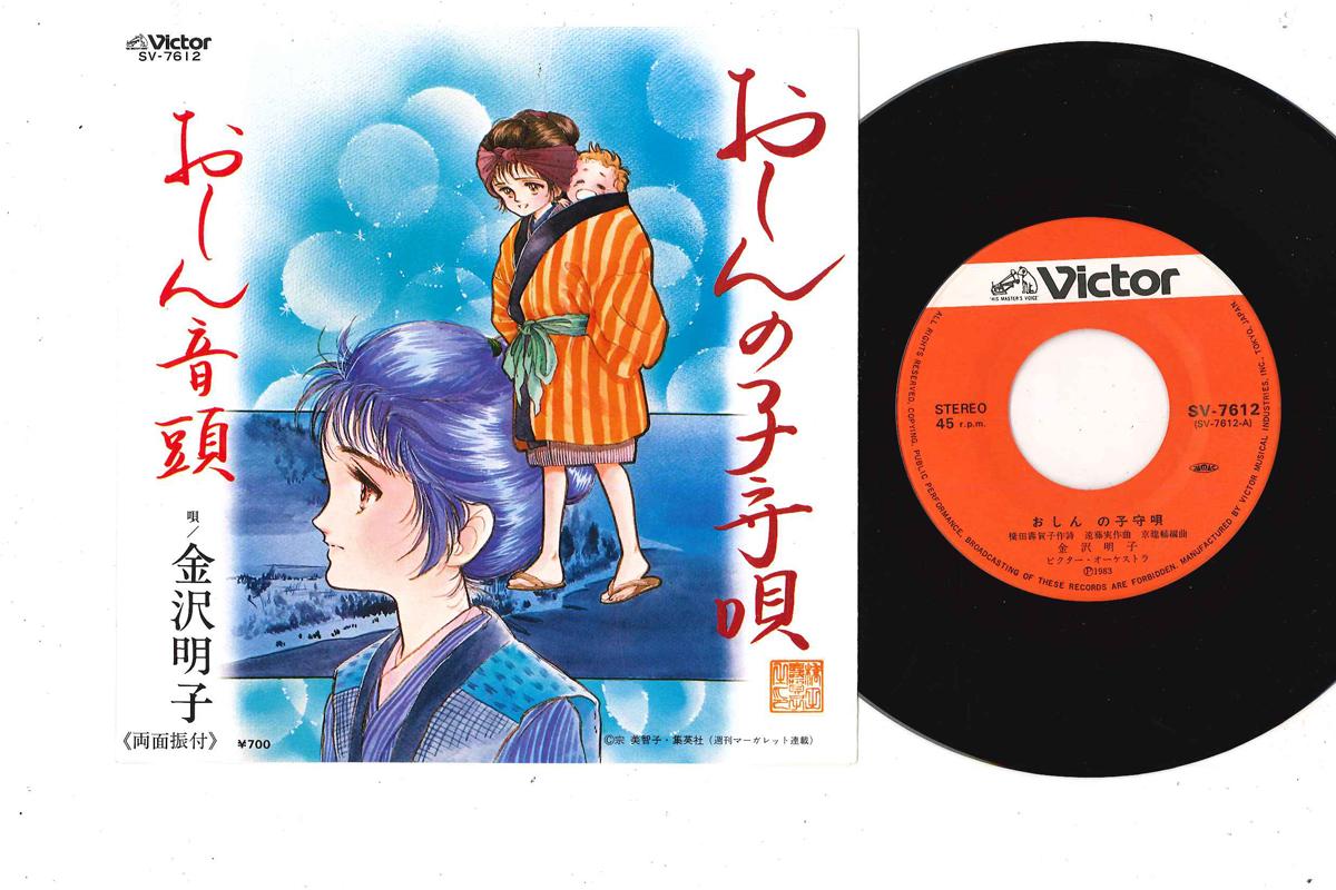 

7inch Record AKIKO KANAZAWA - Oshin no Komoriuta / Oshin Ondo SV7612 VICTOR 1983 Japan Japanese Enka/Traditional Used