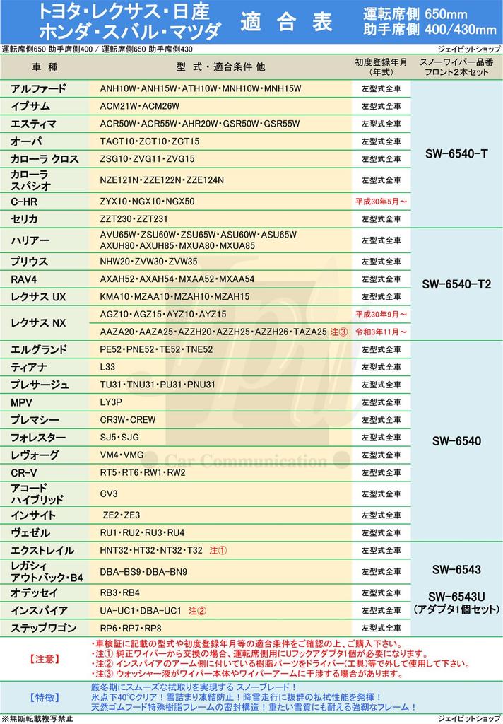 Snow 650mm X for Accord Levorg [Front Set] Wipers, SW-6540, 400mm, Nissan, Honda, Subaru, Mazda, Elgrand, Teana, Presage, MPV, Premacy, CR-V, Hybrid,