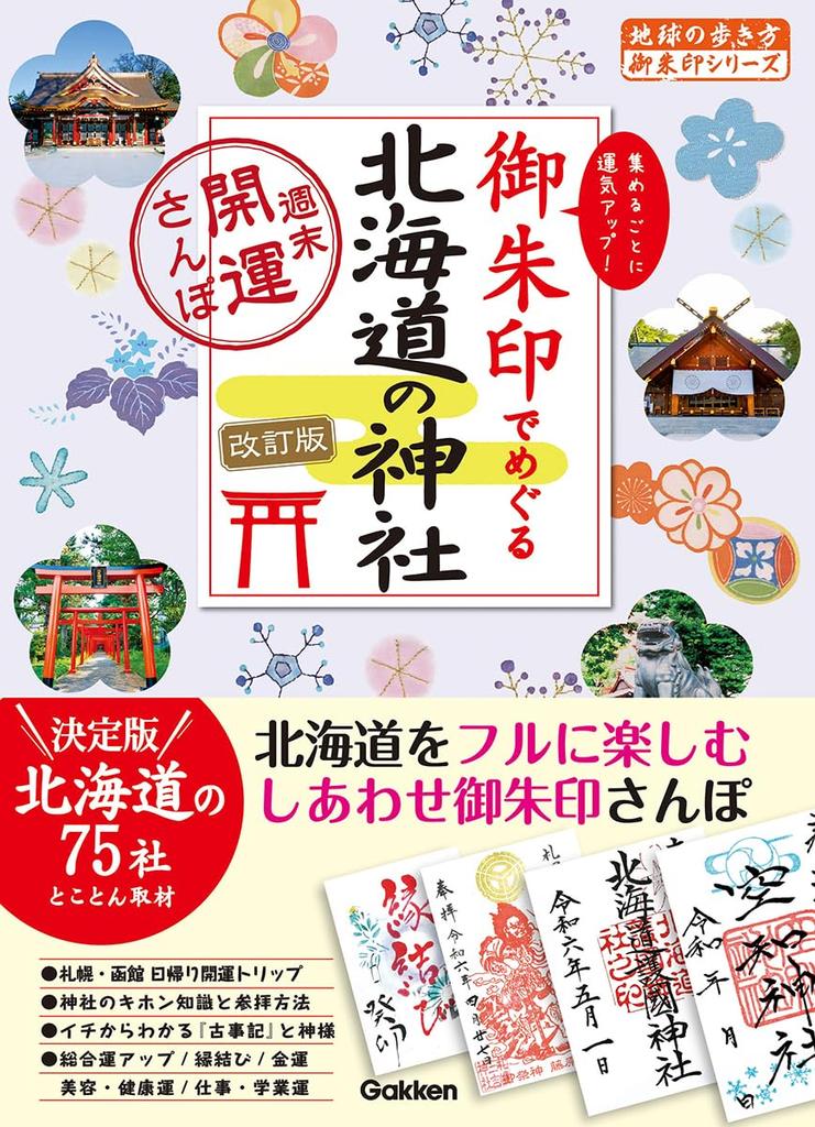 17 Visiting Hokkaido Shrines with Goshuin A Weekend Good Luck Walk Stamps (Revised Edition)