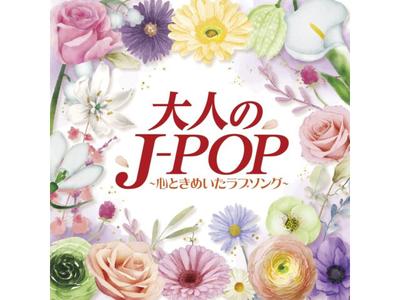 [CD] Otona No J-POP Kokoro Tokimeita Love Song Nomal Edition COCP-42255 NEW