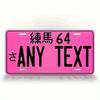 1pc Custom Logo Japanese Pink Aluminum License Plate | Metal Wall Sign | Personalized Home Car Decor (Decor Only)