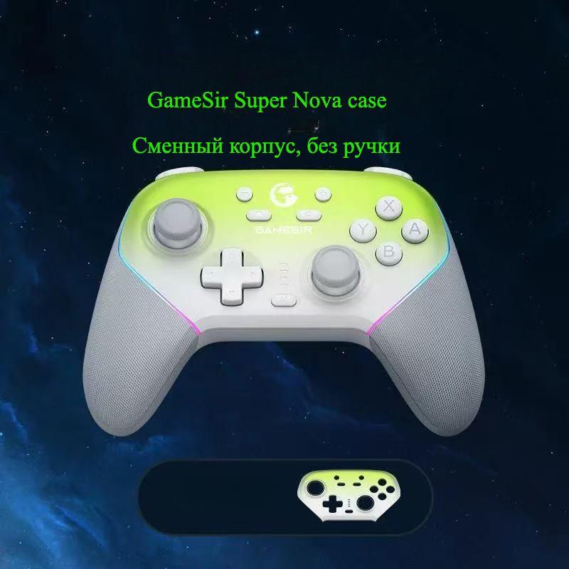 GameSir Super Nova case
