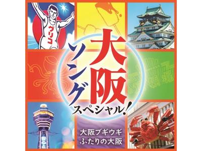 [CD] Osaka Song Special! Osaka Boogie Woogie/ Futari No Osaka COCP-42095 NEW