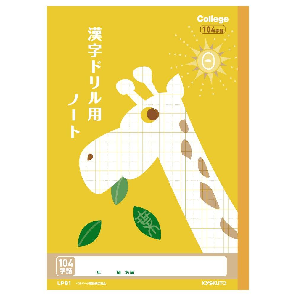 Kyokuto College Animal Kanji Drill Notebook, 104 Characters, B5, LP61, 10 Books
